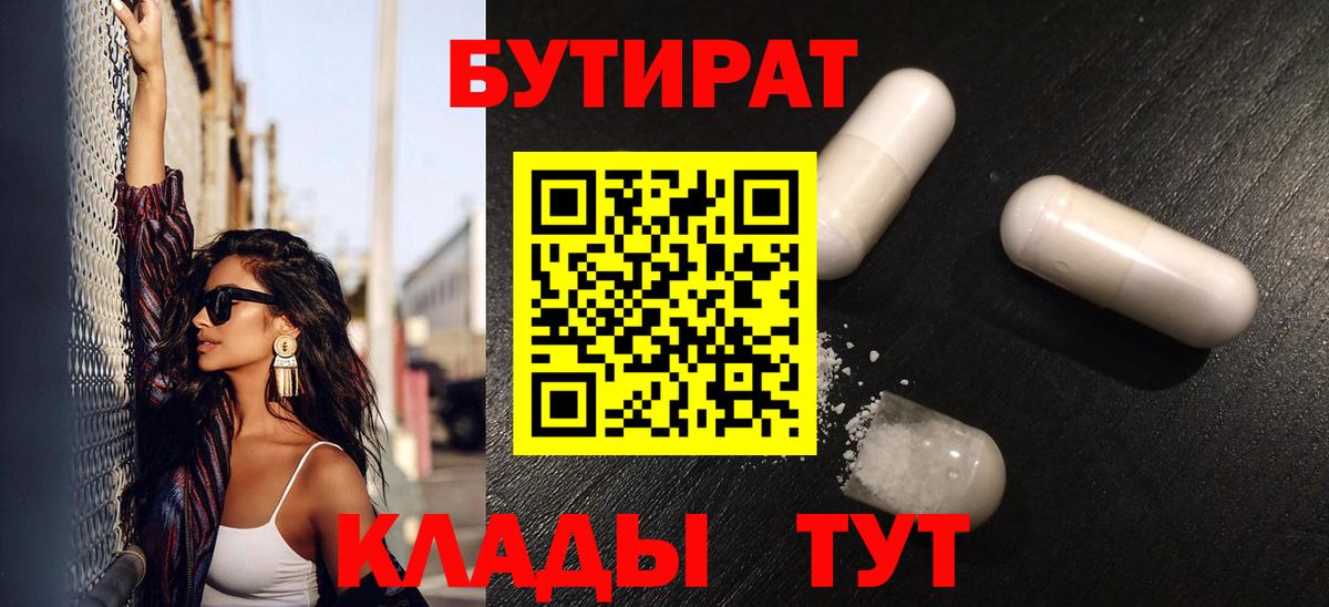 Бутират  БУТИРАТ 1.4BDO  Вход с VPN  Видное 