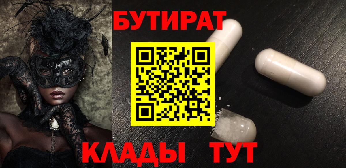 Бутират буратино Видное