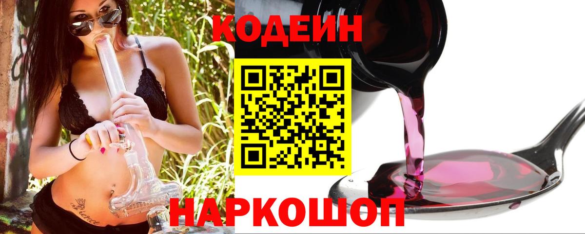 Кодеин напиток Lean (лин) Видное